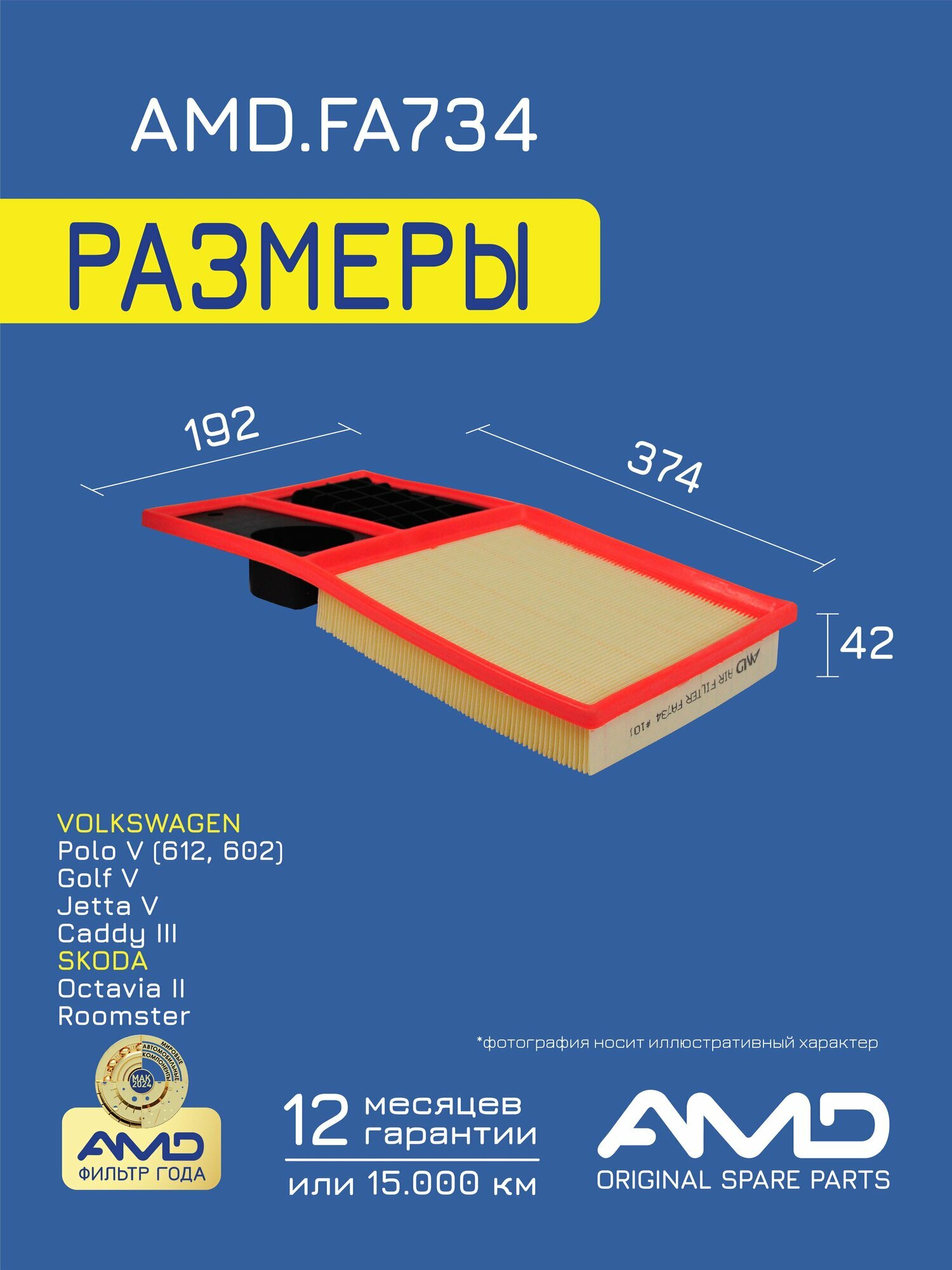 Фильтр воздушный 036129620J AMD. FA734 для VOLKSWAGEN Polo седан V 612, 602 1,6 -2015