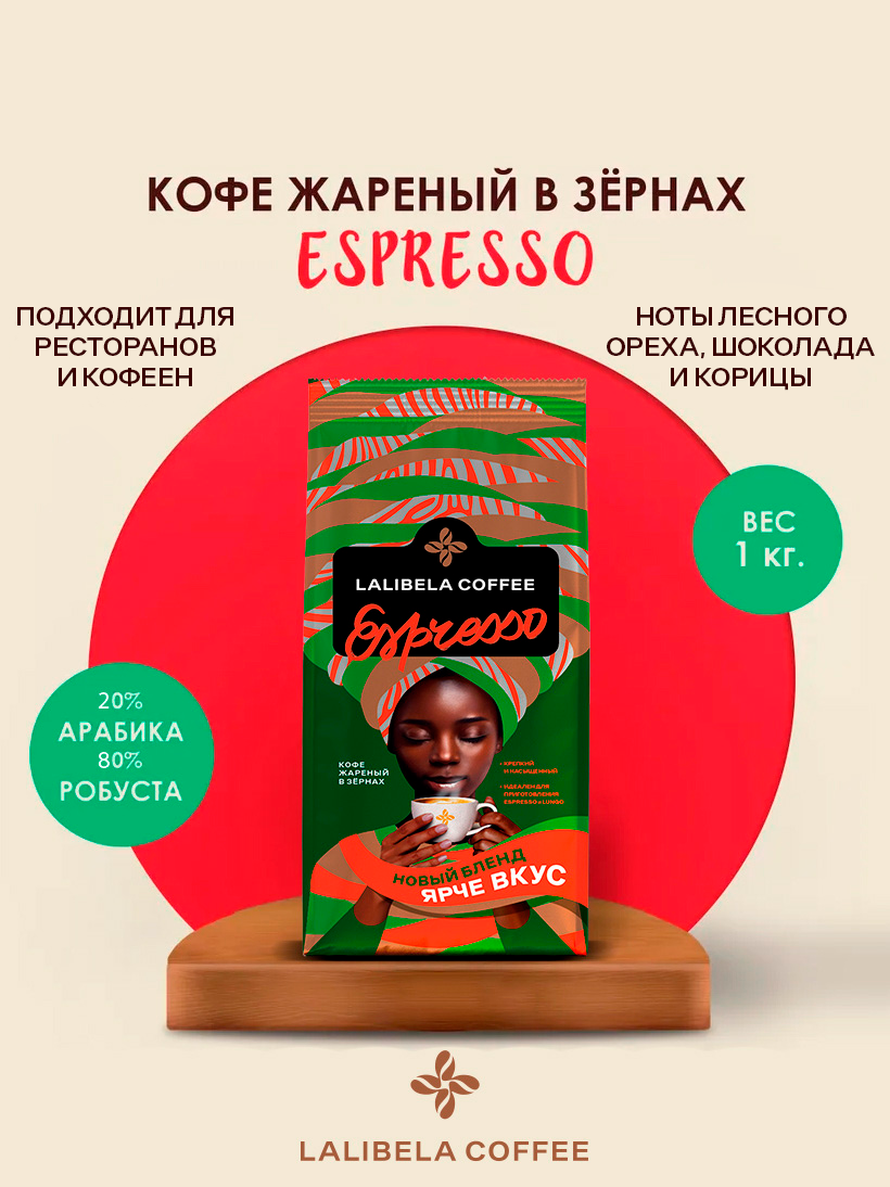 Кофе в зернах 1 кг LALIBELA COFFEE ESPRESSO, средняя обжарка
