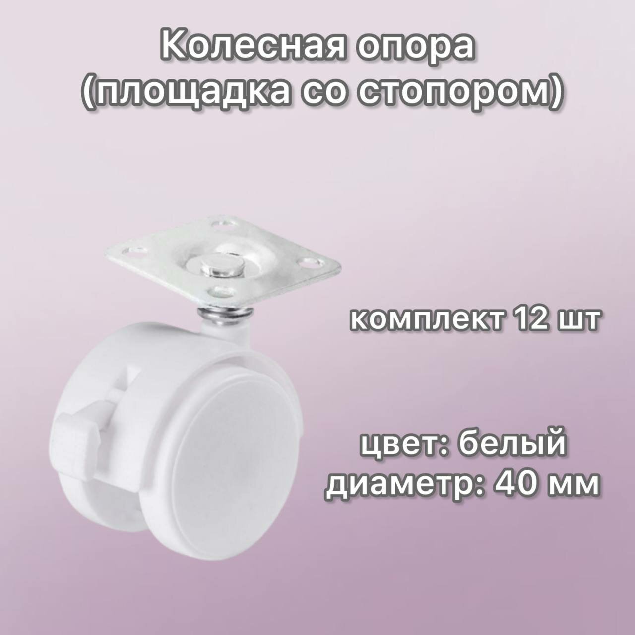 Колесная опора (площадка со стопором) Ø=40 мм белое