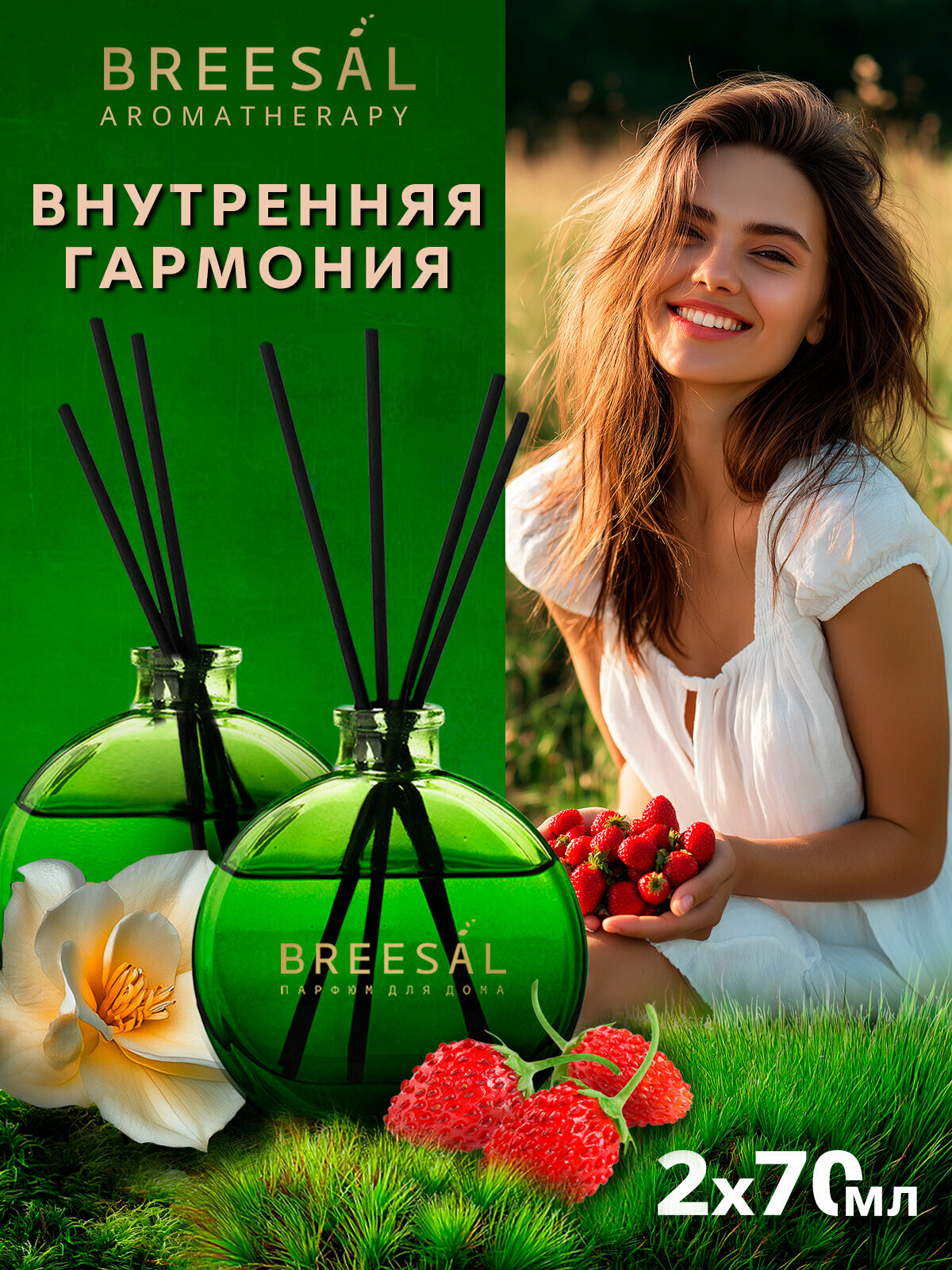 Диффузор ароматический для дома, ароматизатор с палочками Breesal Arome Sticks Внутренняя гармония, 70 мл Набор 2 шт.