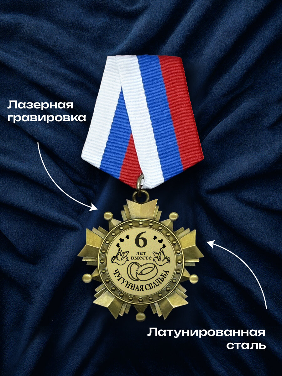 Орден в подарочном футляре "6 лет вместе Чугунная свадьба" лазерная гравировка — фото 1