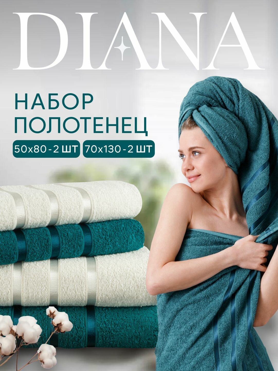 Набор полотенец махровых Diana "Авеню", 4 шт, Изумруд/Молочный, 100% хлопок