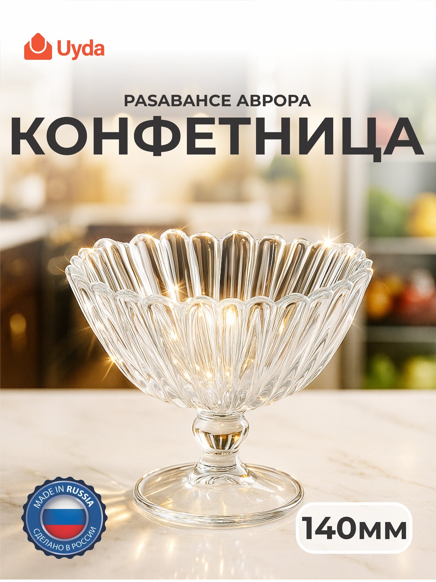 Конфетница PASABAHCE аврора 95833 140мм 1шт 1х6 1053985