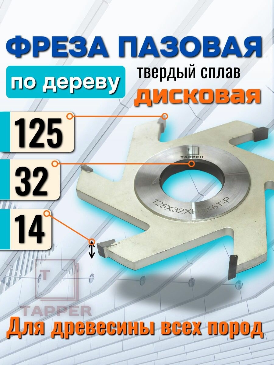 Фреза дисковая пазовая 125 х 32 х 14 Z6 Tapper по дереву паз 14мм