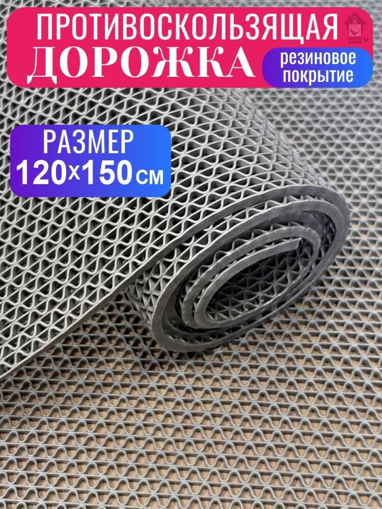 Покрытие противоскользящее "Зиг-Заг" (4,5 мм) 120х150, серый