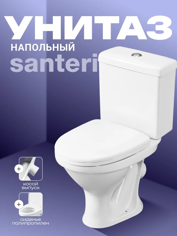 Унитаз-компакт напольный Santeri Форвард 1. P205.2. S00.00B. F с косым выпуском российский