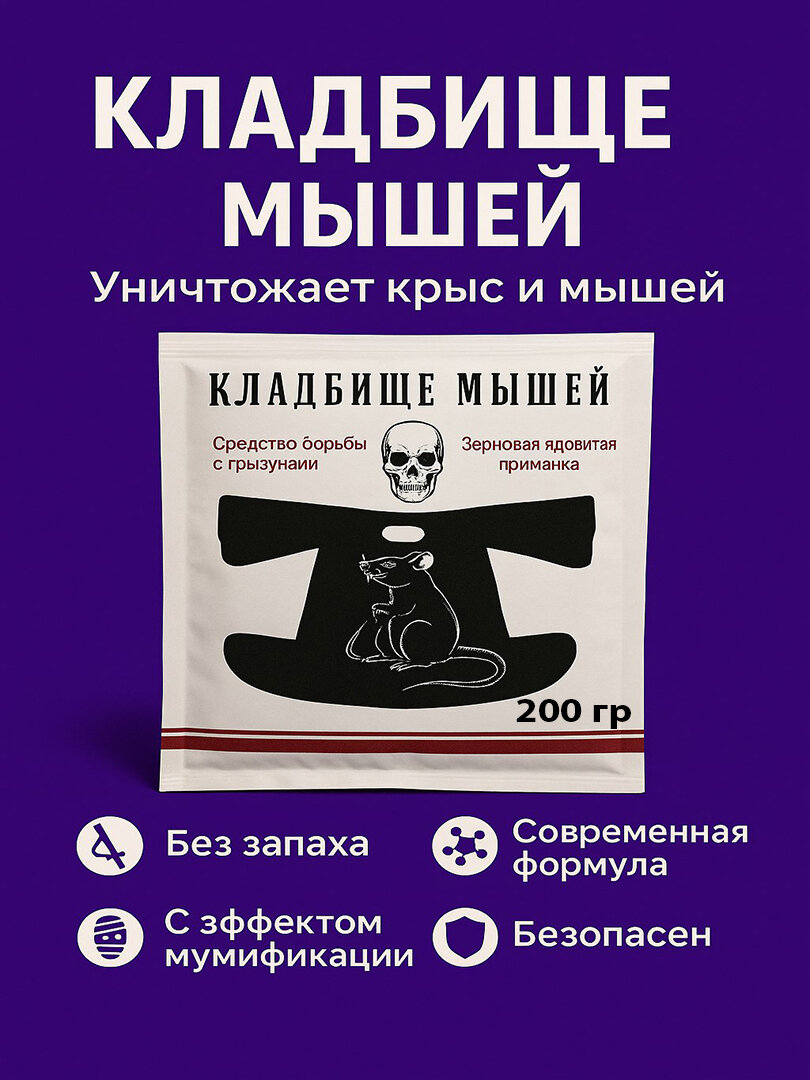 Крысиный яд Кладбище 200г