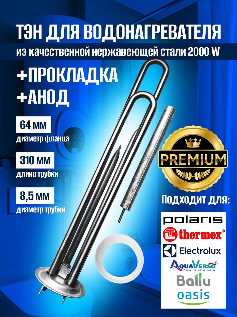 ТЭН для водонагревателя нержавеющая сталь 2000 Вт с анодом и прокладкой