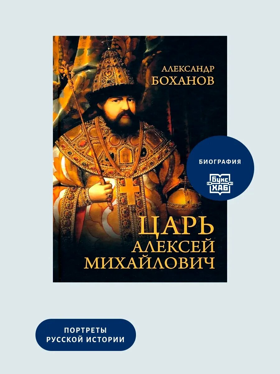 Царь Алексей Михайлович