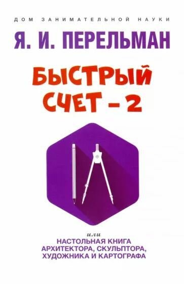 Дом занимательной науки. Комплект 8 (Быстрый счет. Быстрый счет - 2. Математика : самоучитель для гуманитариев. Математика: упражнения со спичками). — фото 1
