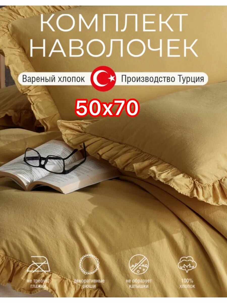 Комплект наволочек вареный хлопок