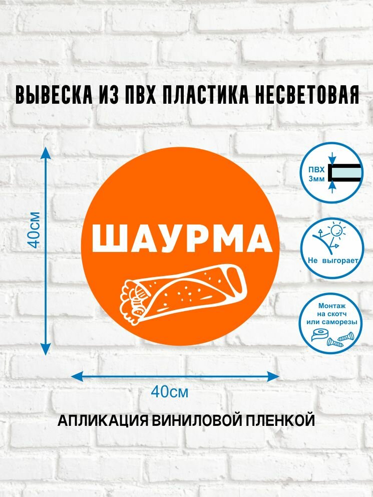 Вывеска несветовая круглая из ПВХ пластика "Шаурма"