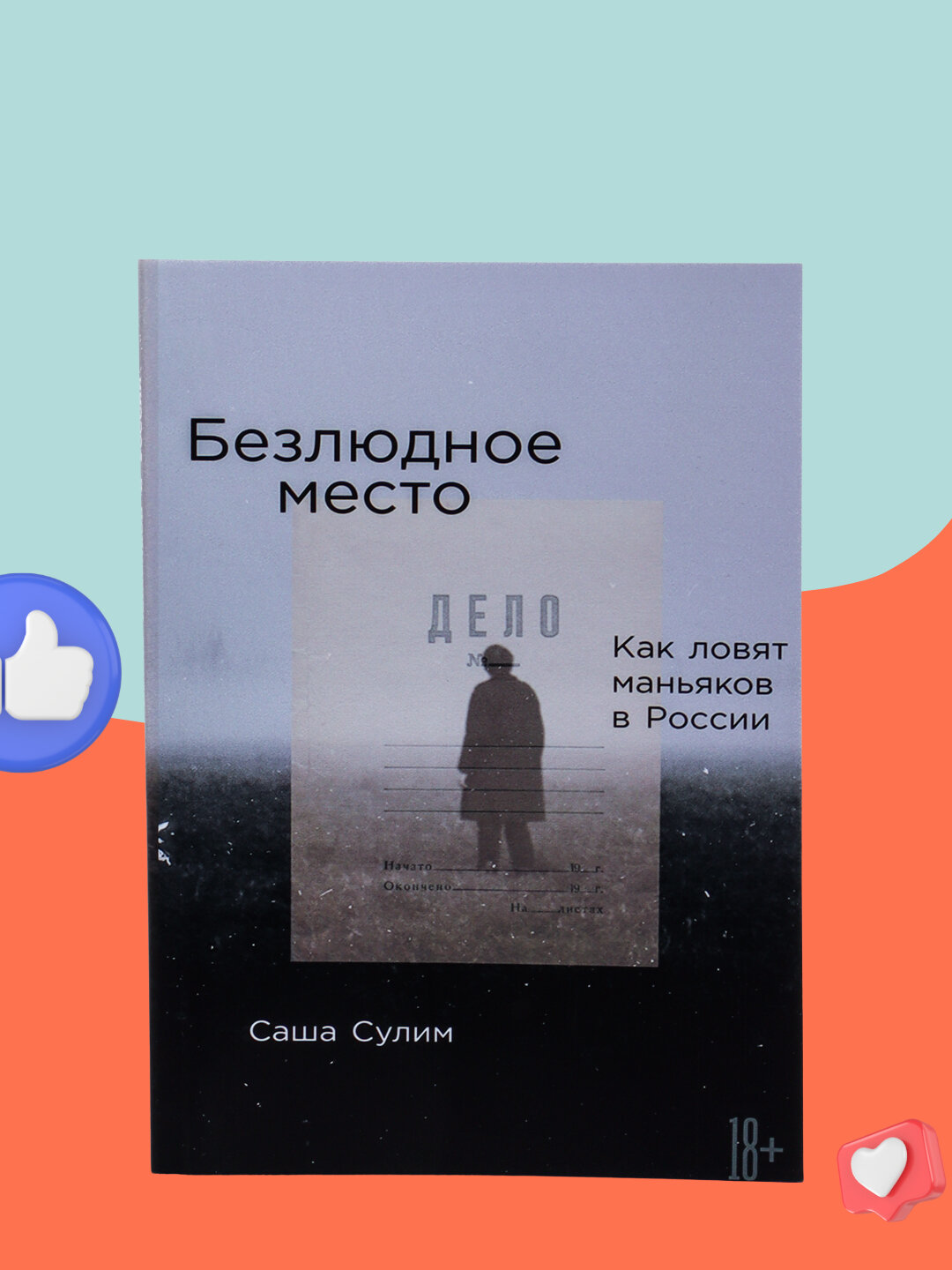 Безлюдное место Как ловят маньяков в России, Саша Сулим