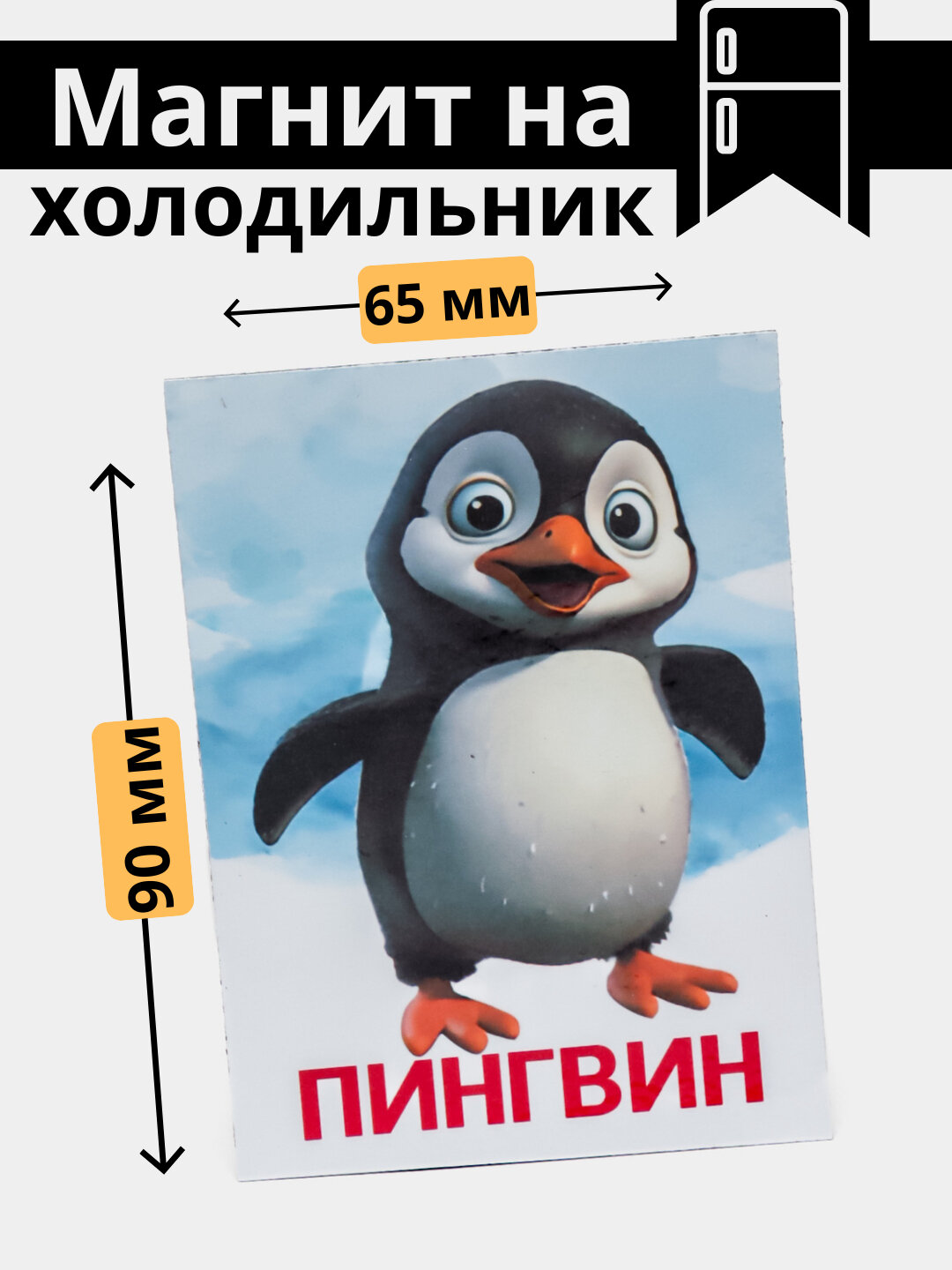 Магнит на холодильник с животными: пингвин, кот, волк, корова. подарод маме. для дома