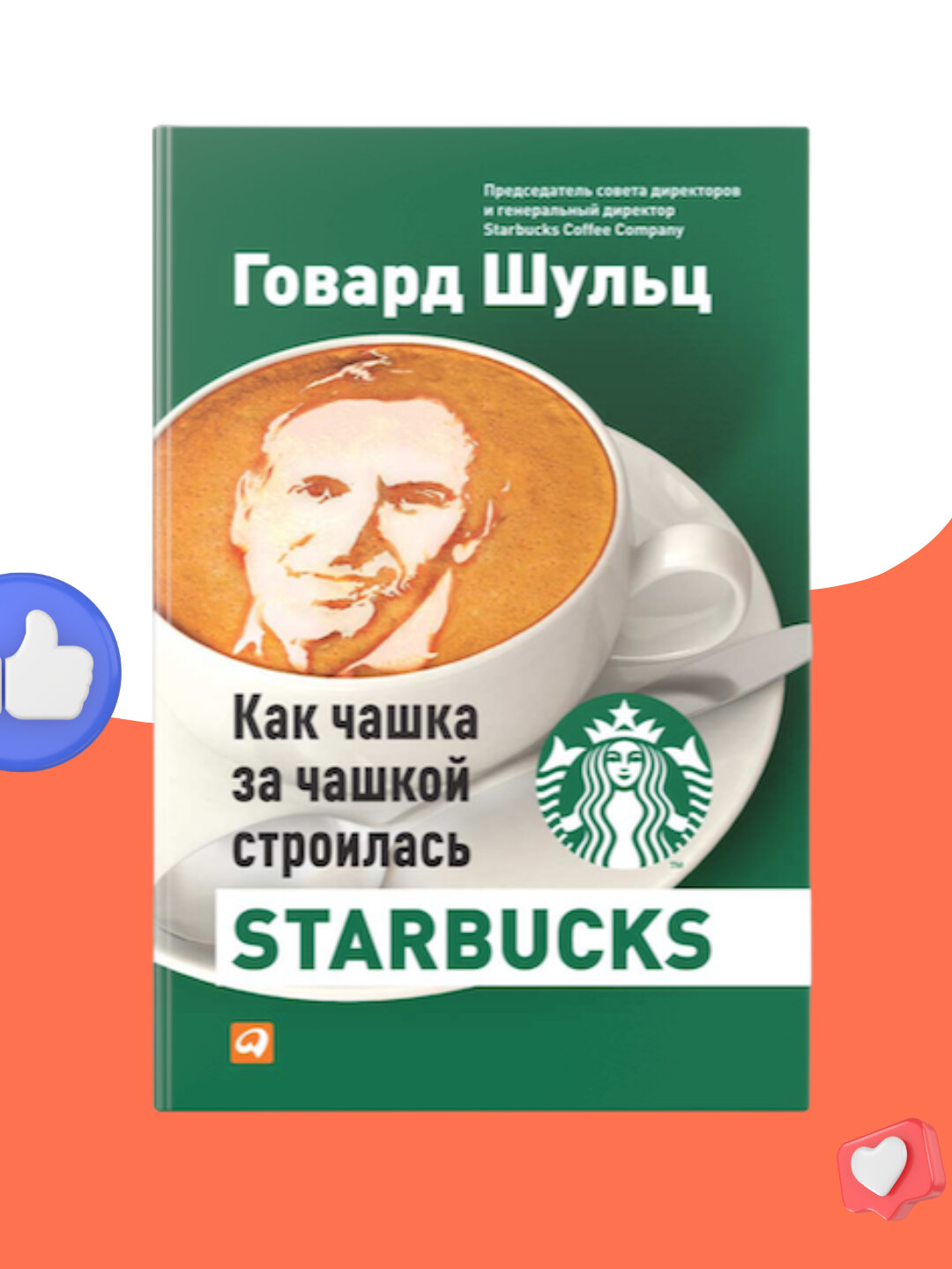 Как чашка за чашкой строилась Starbucks, Говард Шульц, Дори Джонс Йенг