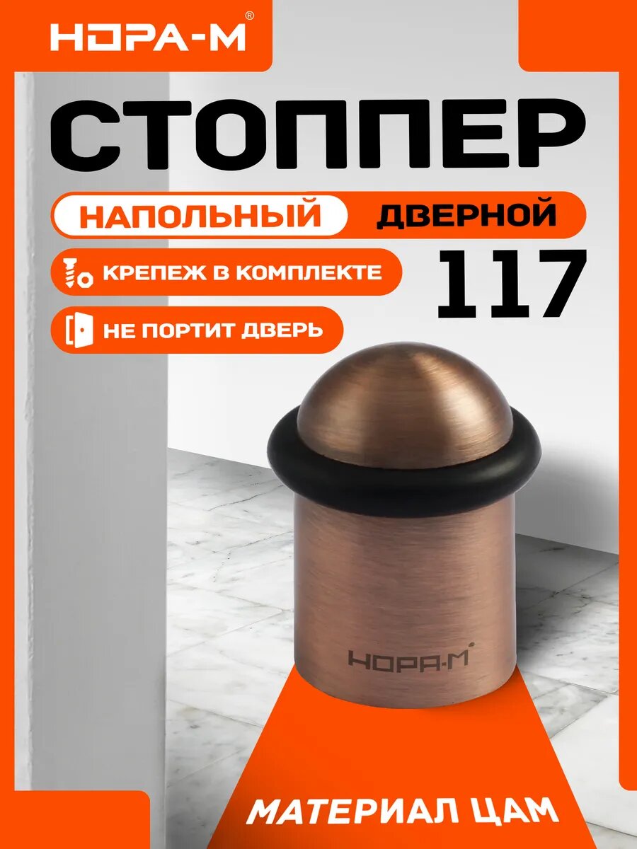 Ограничитель дверной стоппер упор для дверей нора-м 117 напольный старая медь