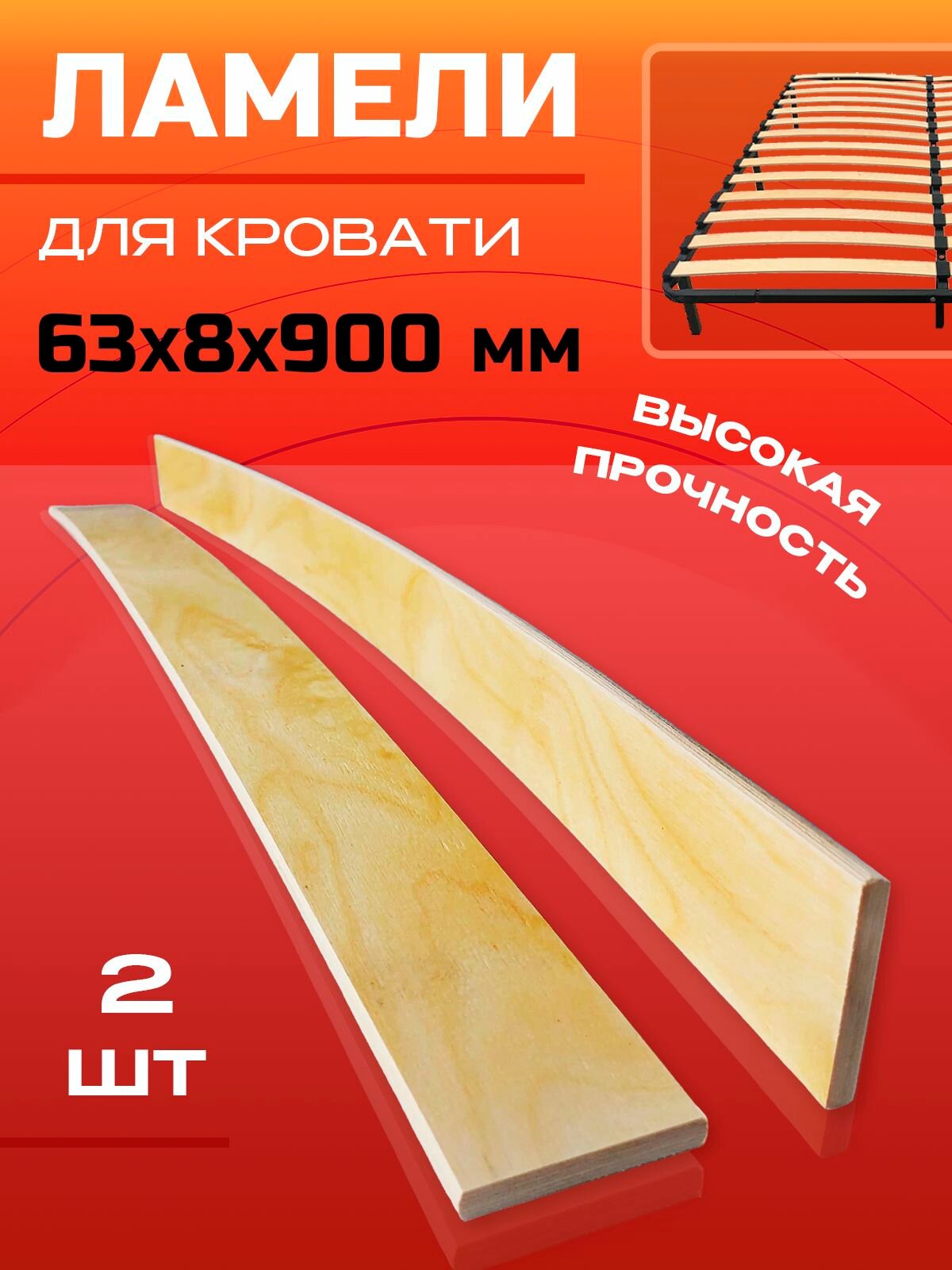 Ламели для кровати 63х8х900мм 2 шт.