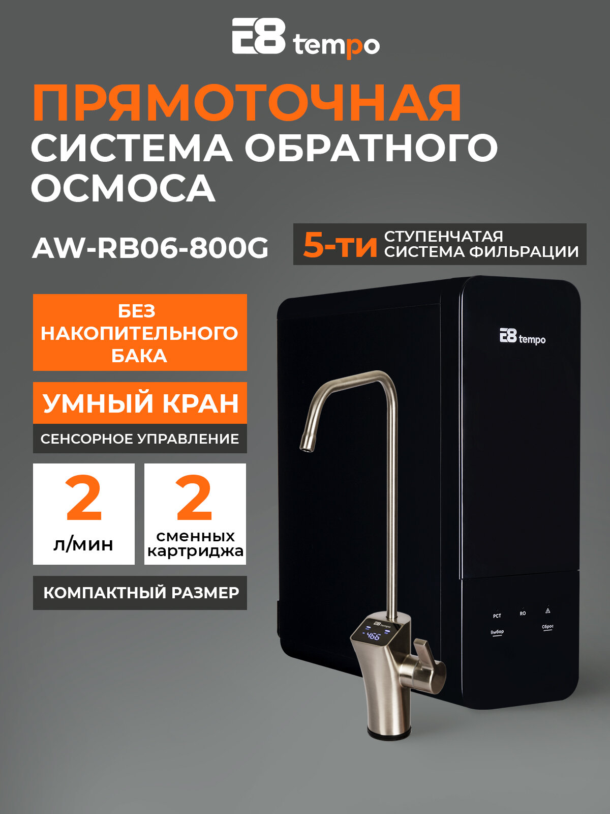 Прямоточная система обратного осмоса E8 tempo AW-RB06-800G