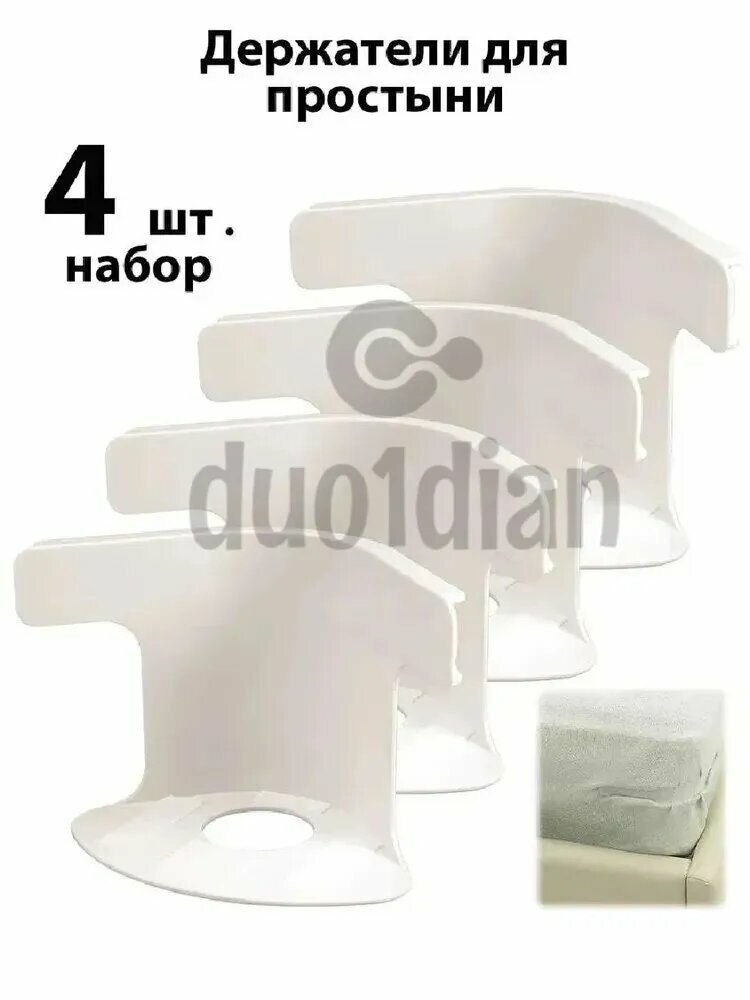 Держатель простыни фиксатор наматрасника белое 4 шт набор Фиксаторы для одеяла и простыни