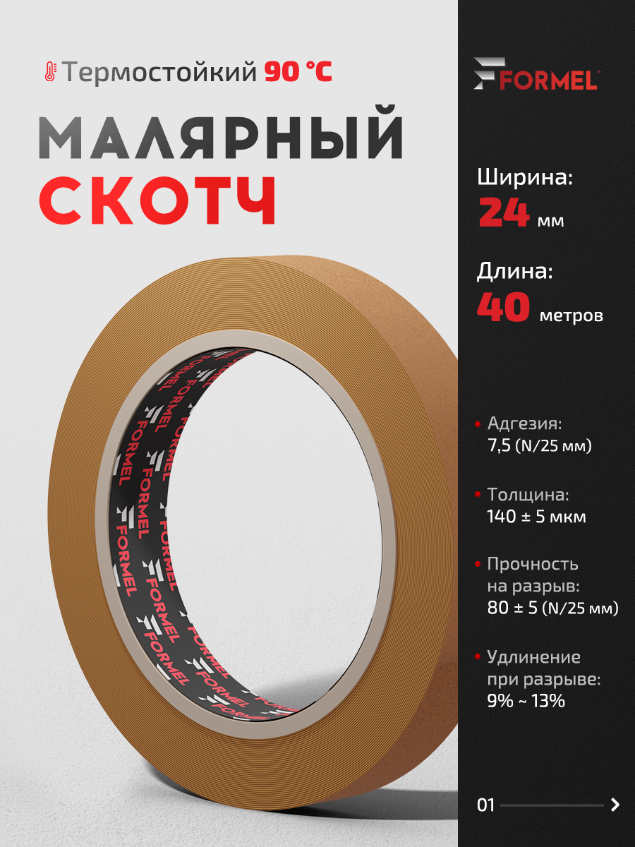 Скотч малярный 24 мм х 40 м бумажный коричневый термостойкий / FORMEL малярная лента для строительства ремонта и авто
