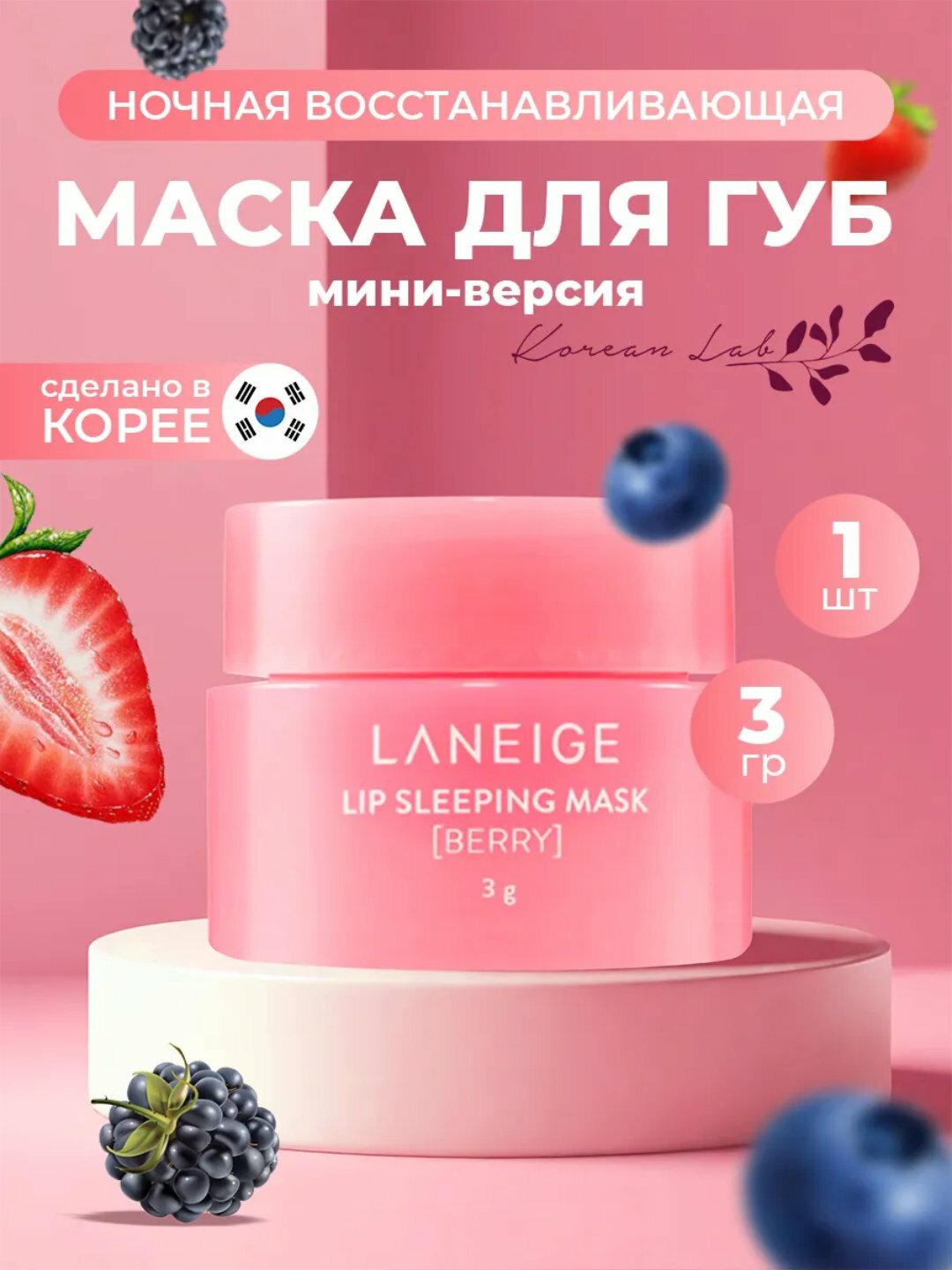 Бальзам и маска Laneige, для губ, увлажняющий и восстанавливающий