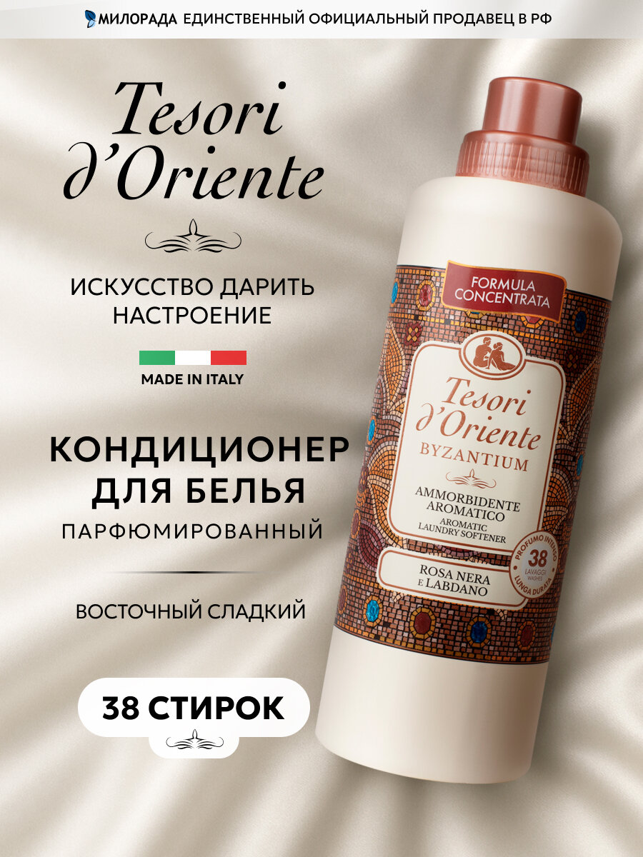 Кондиционер-ополаскиватель Tesori d'Oriente "Византия", для белья, 760 мл, 38 стирок