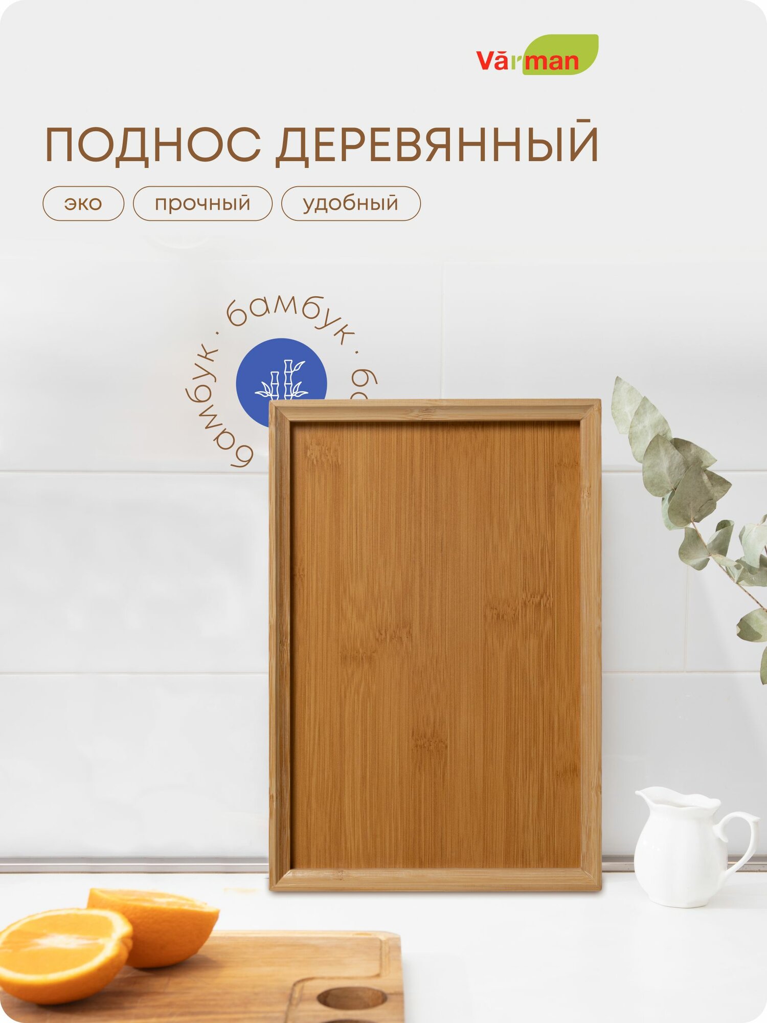 Поднос деревянный, прямоугольный, 28х19х2.5, Varman.pro