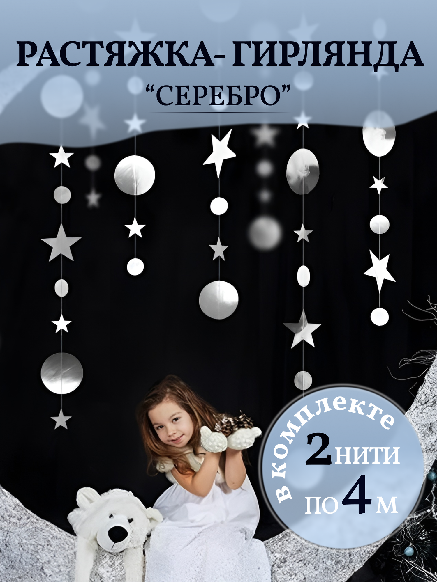 Гирлянда растяжка для фотозоны бумажная серебро 4 м 2 шт COLOR Si