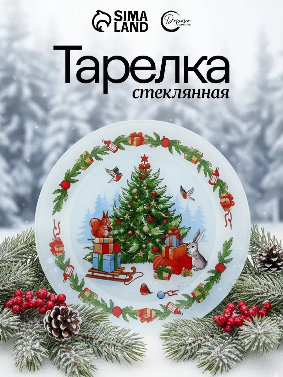 Тарелка плоская новогодняя «Зимняя сказка» d=20 см на Новый Год