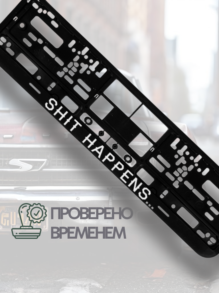 Номерная рамка "Shit Happens" Uncle Dad, пластик, чёрная, 50 см x 23 см — фото 1