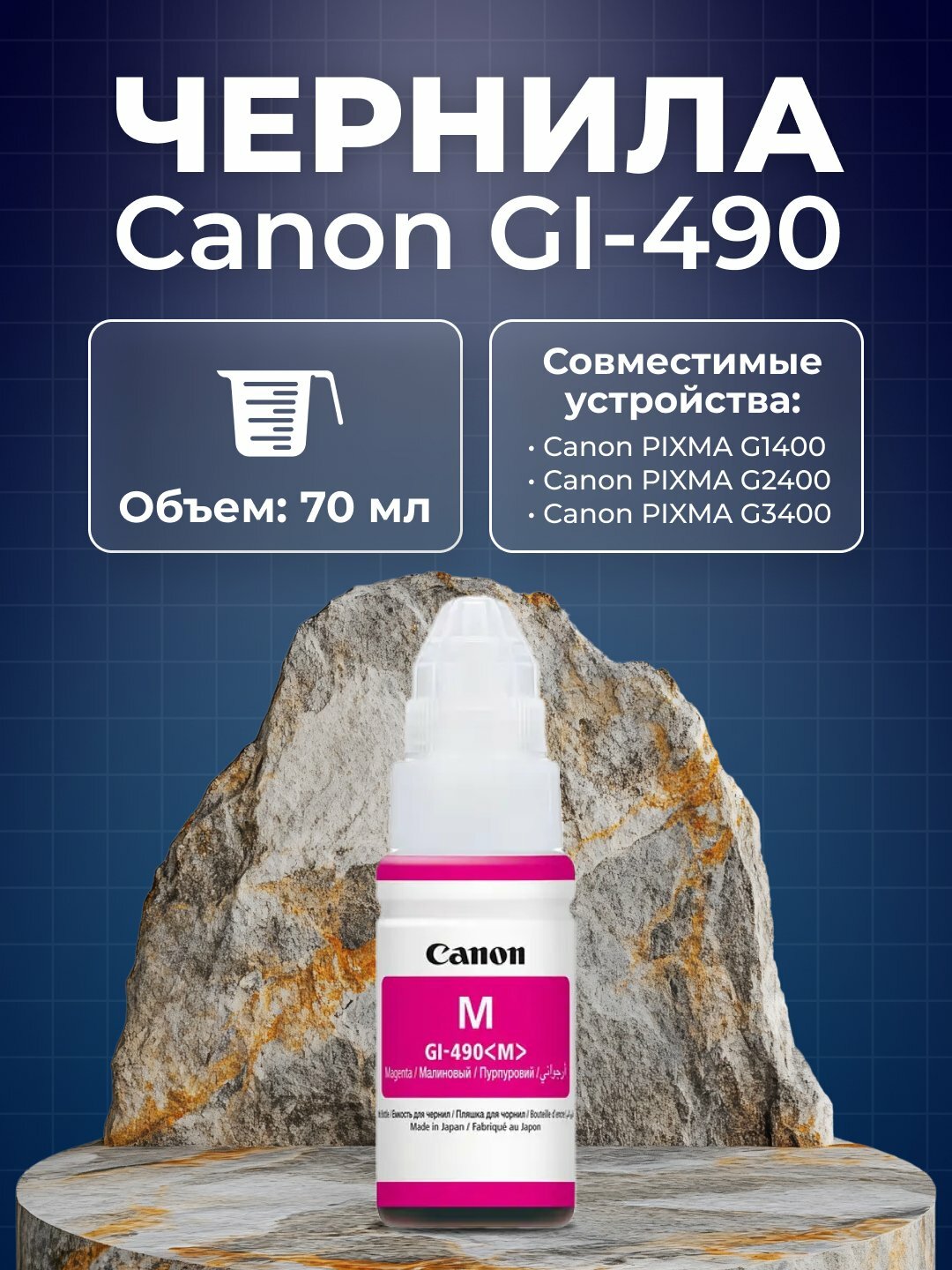 Чернила GI-490 для принтера Canon PIXMA G1400, G2400, G3400.