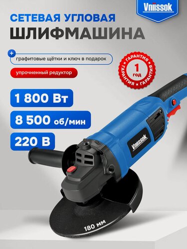 Изображение товара Сетевая УШМ (болгарка) VNIISSOK VGS-1800 (1800Вт,180мм,0-8500об/мин, в коробке)
