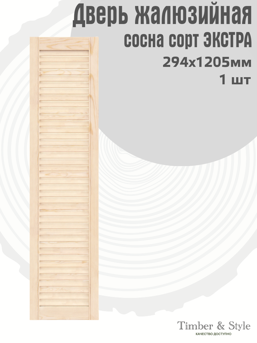 Дверь жалюзийная деревянная 294х1205мм сосна сорт Экстра  в комплекте 1 шт / Дверка для мебели