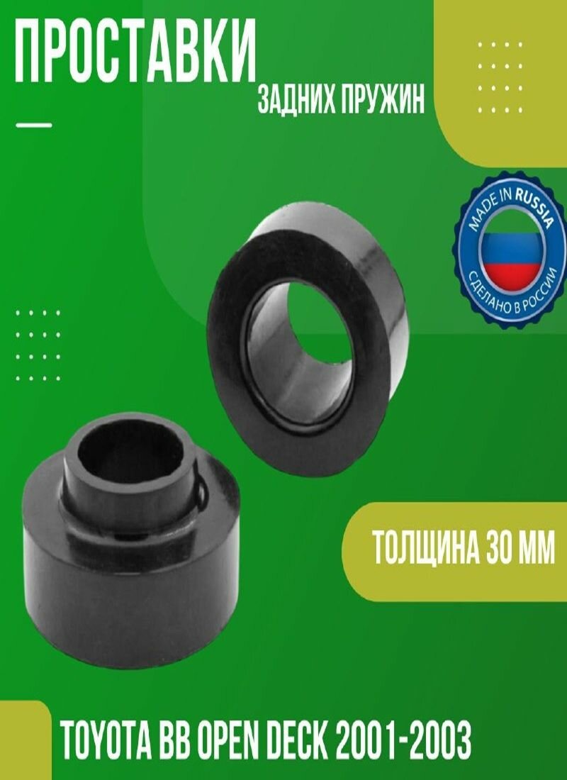 Проставки в задние пружины 30мм для Toyota BB OPEN DECK 2001-2003г, 2шт / Вкладыши увеличения клиренса Тойота ББ/2 проставки