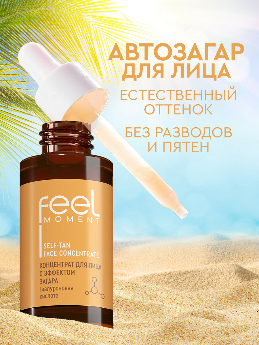 FEEL MOMENT Автозагар для лица капли концентрат, бронзатор 30 мл — фото 1