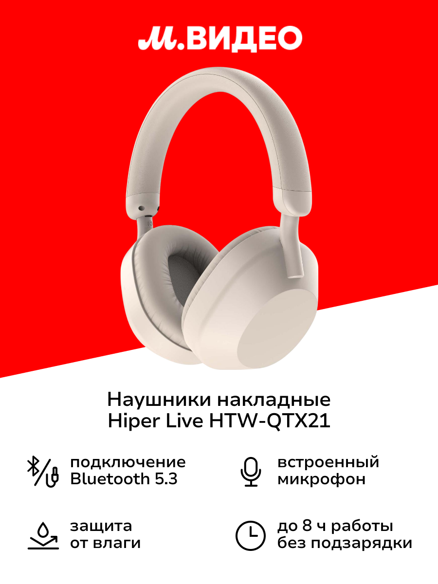 Наушники накладные Bluetooth HIPER LIVE HTW-QTX21 White