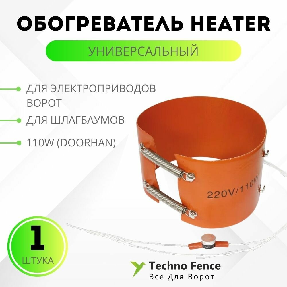 Обогреватель Heater для электроприводов ворот и шлагбаумов универсальный 110W (DoorHan)