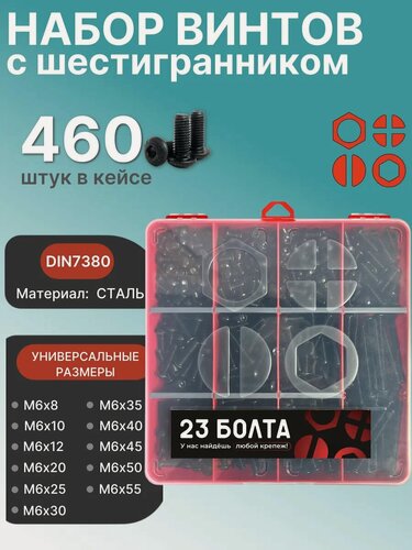 Изображение товара Винты чёрные М6 DIN7380 к. п.10.9 в органайзере набор 2