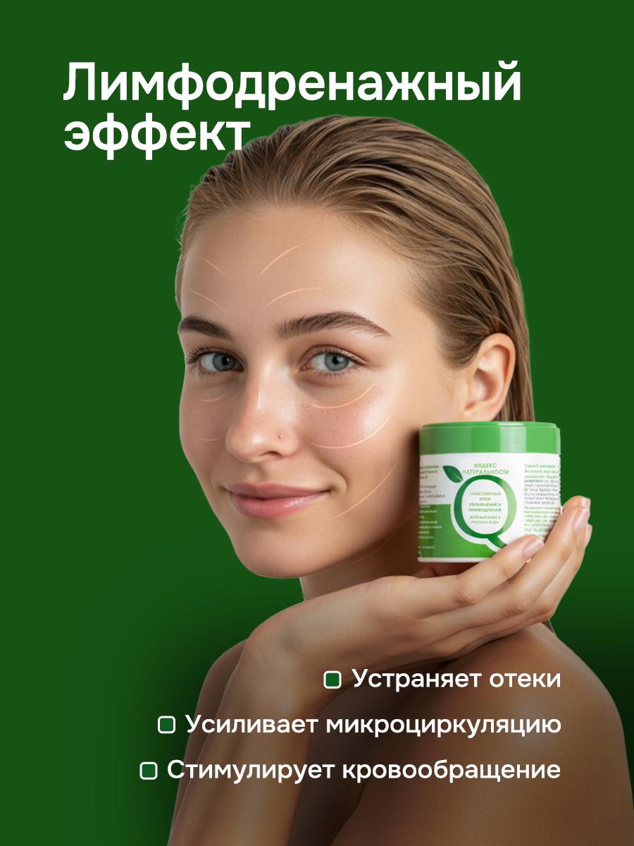 Крем для лица индекс натуральности ламеллярный, увлажнение и лимфодренаж 110 мл — фото 1