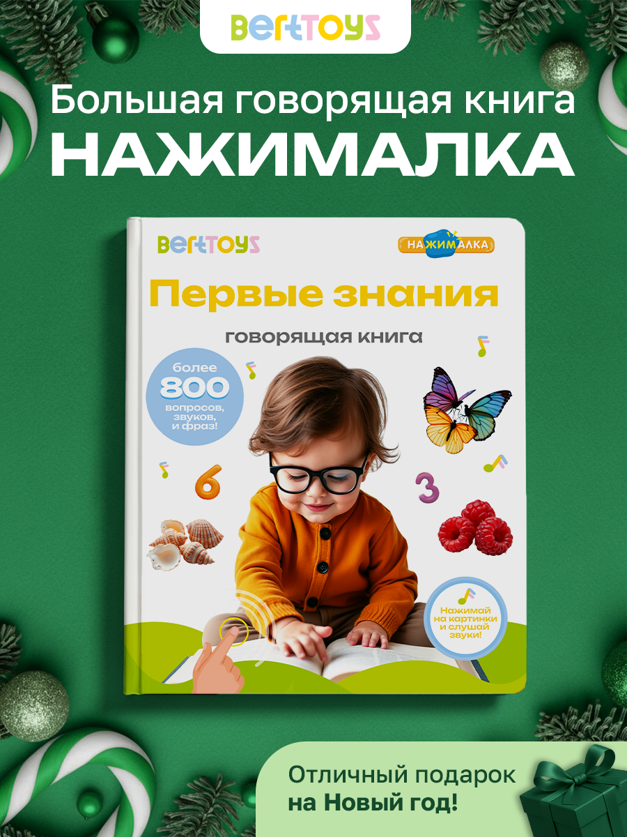 Интерактивная музыкальная игрушка-книжка Большая Нажималка - Первые знания, BertToys. Для мальчиков, девочек