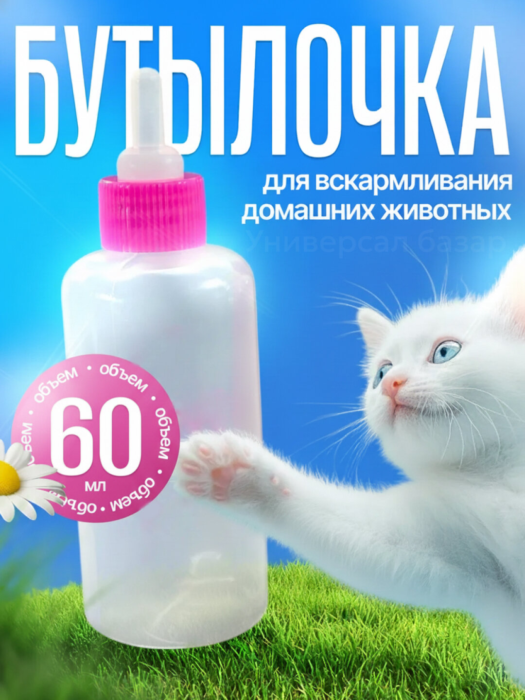 Бутылочка для новорожденных кошек и собак с сосками, поилка, 60 мл (розовый)