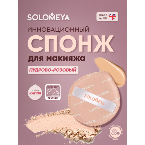 фото Solomeya спонж для макияжа каплевидный, пудрово-розовый, 1 шт./solomeya rubycell makeup sponge, powder pink, 1 pcs.