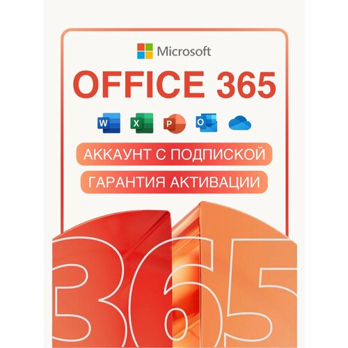 Активация Office 365 (Аккаунт с бессрочной подпиской / Русский язык / Официальная версия)