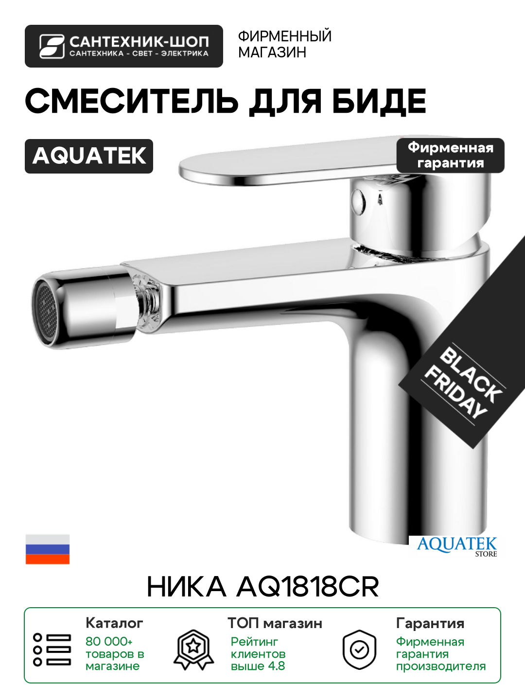 Смеситель для биде Aquatek Ника AQ1818CR цвет Хром На биде Россия