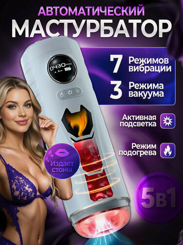 Изображение товара Мастурбатор мужской автоматический, Мастурбатор для мужчин автоматический, с вибрацией, всасыванием, подогревом