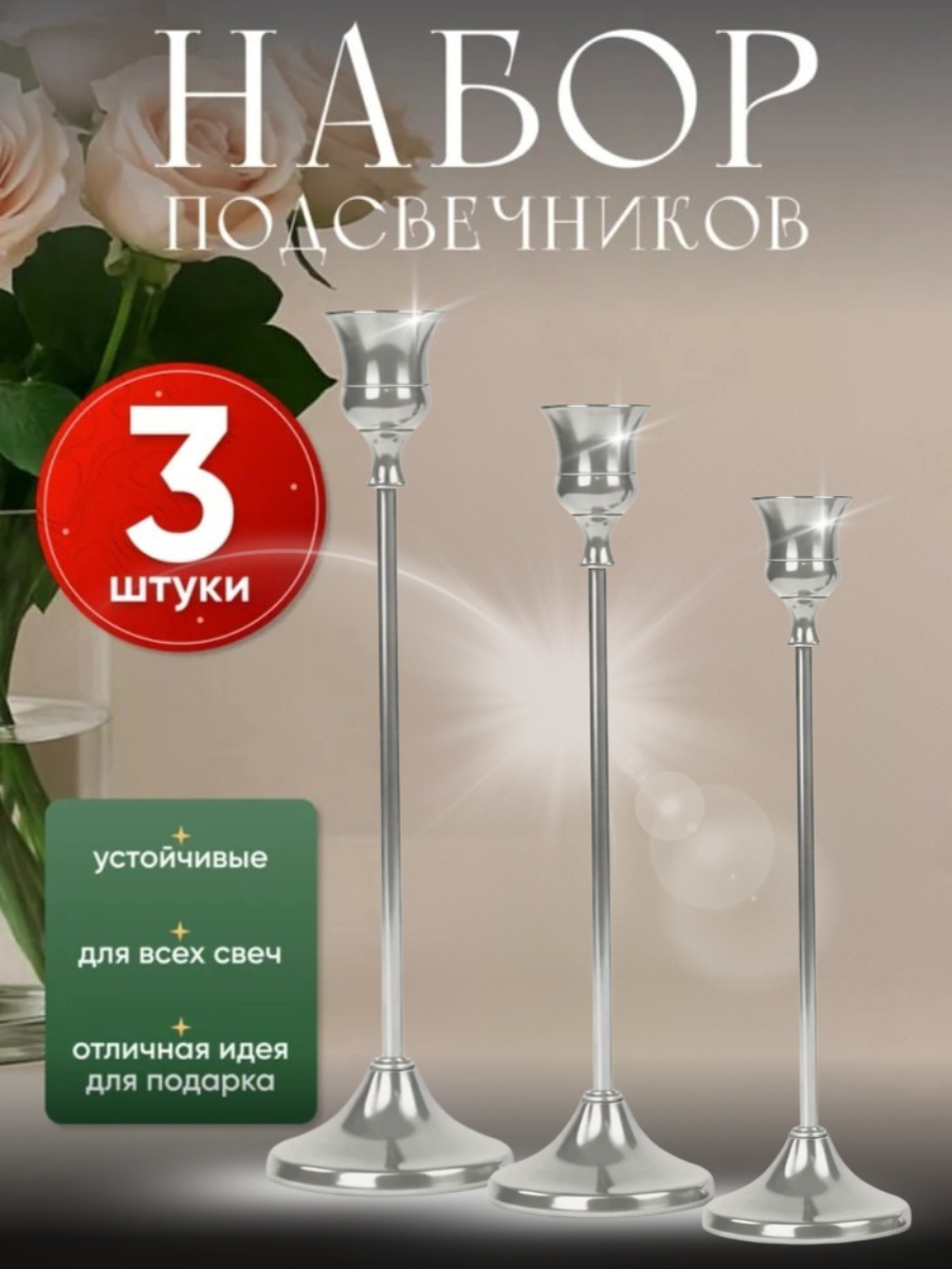Набор античных подсвечников на ножке для высоких свечей металлические серебрянные 3шт