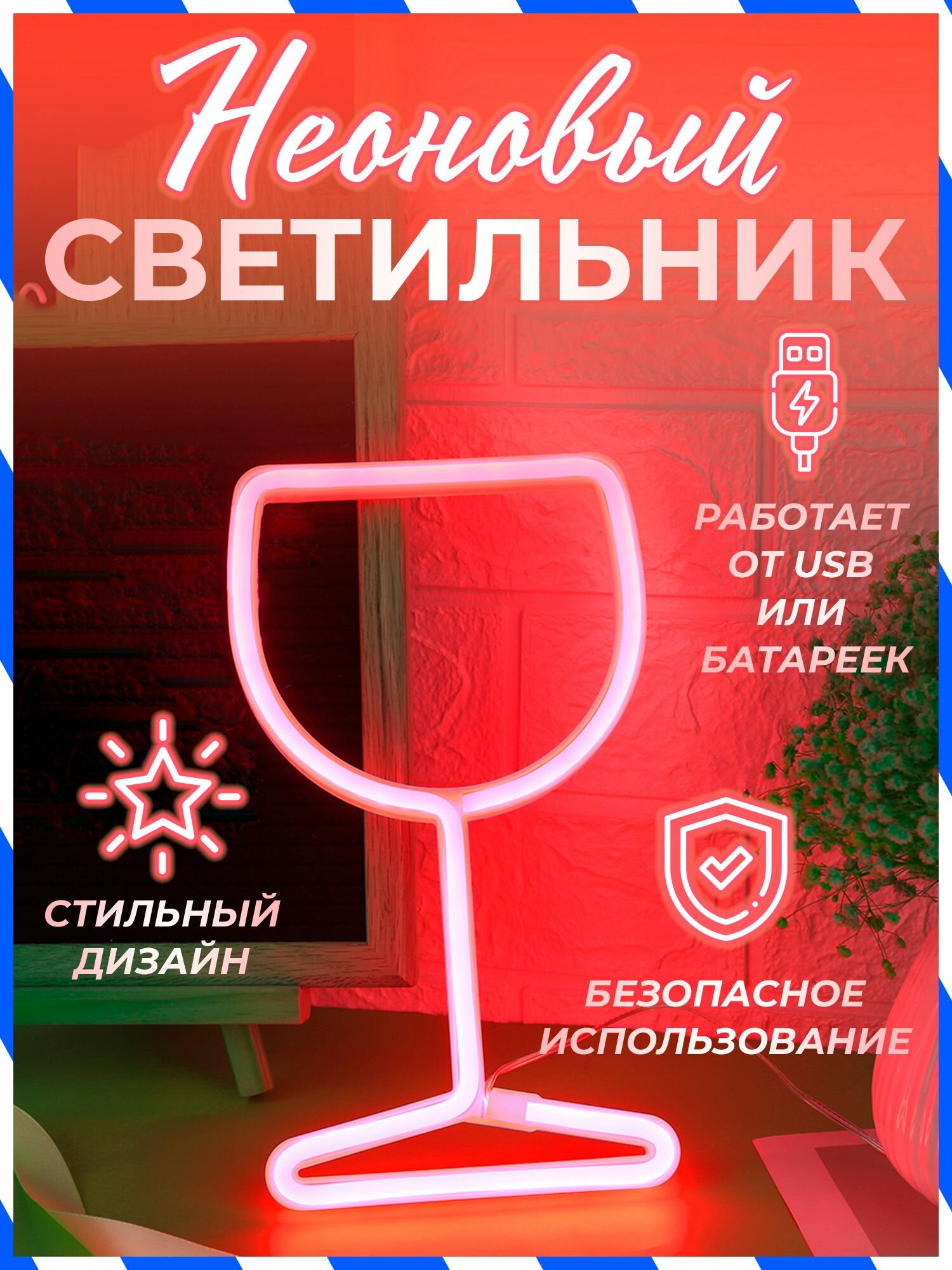 Неоновый светильник Бокал