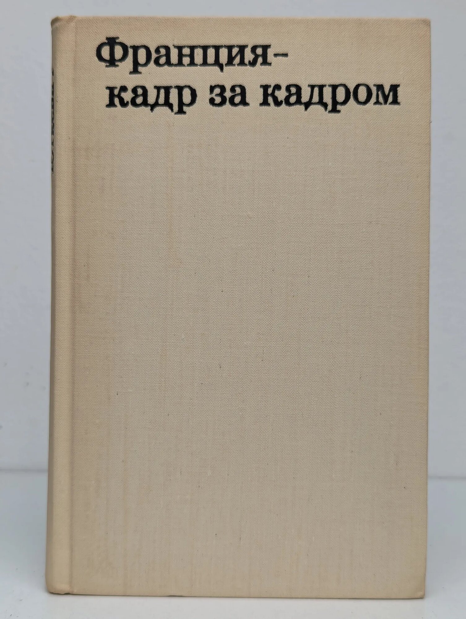 Франция - кадр за кадром Юткевич Сергей Иосифович 1970