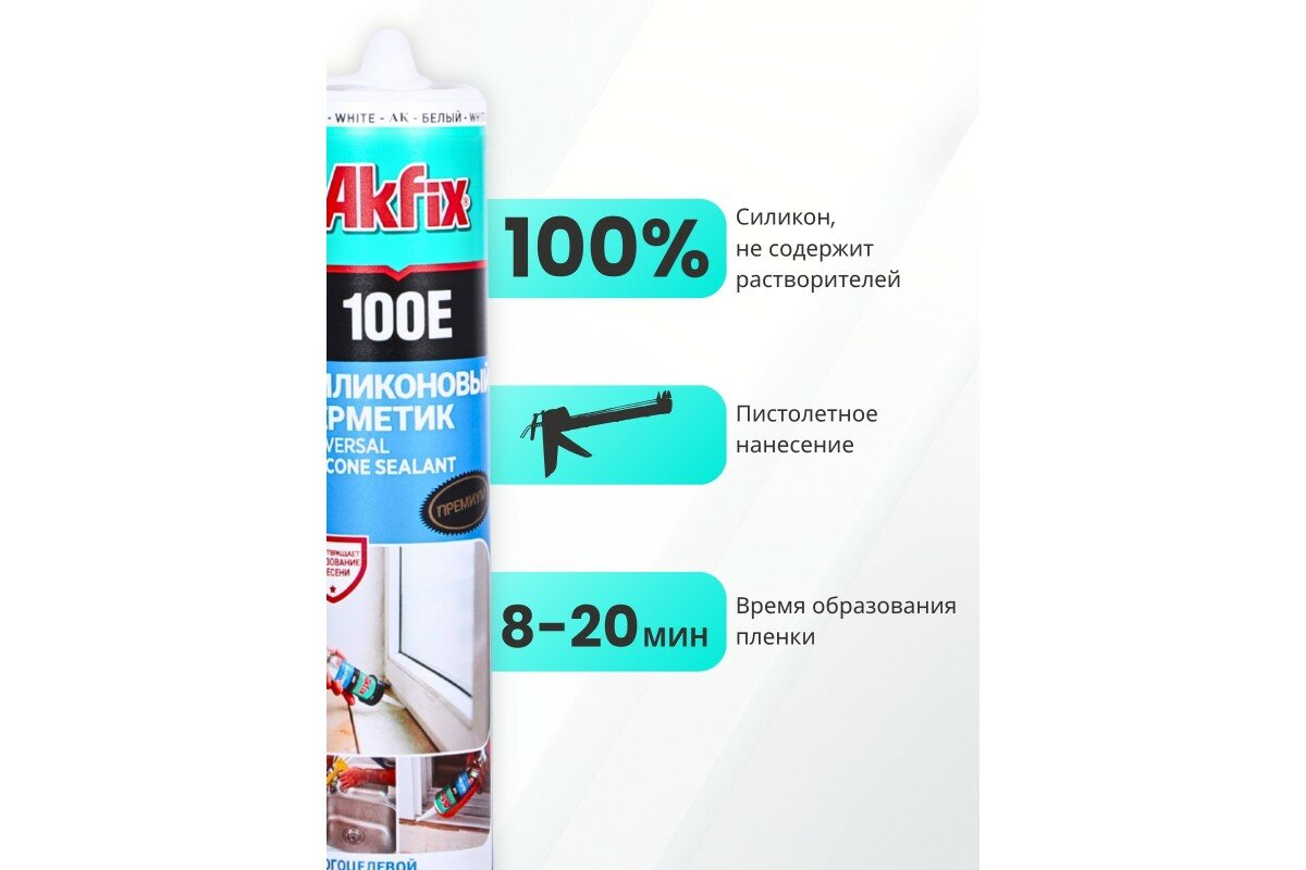 Герметик Akfix 100E 280мл, силиконовый, универсальный, белый — фото 1