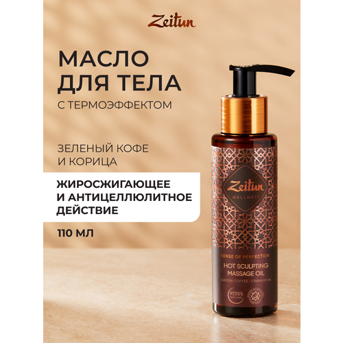 фото Zeitun масло wellness массажное ритуал совершенства с термо-эффектом 14 см